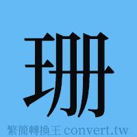 珊 簡體字